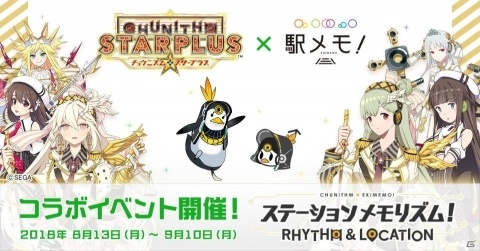 「ステーションメモリーズ！」アーケードゲーム「CHUNITHM」とのコラボイベントが8月13日より開催！の画像1