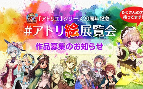 自分の アトリエ イラストが展示される アトリ絵 展覧会への参加作品募集が開始 ゲーム情報サイト Gamer