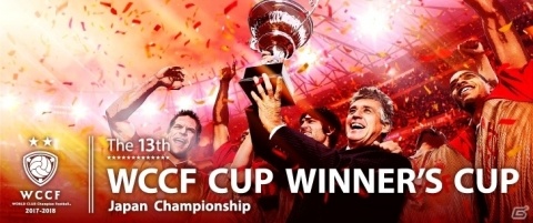 「WORLD CLUB Champion Football」公式全国大会「WCCF CUP WINNER'S CUP The 13th」が開催の画像1