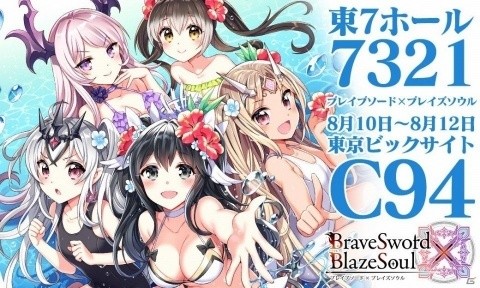 「ブレイブソード×ブレイズソウル」がコミックマーケット94に出展！描き下ろしイラストの新作グッズなどを販売の画像1