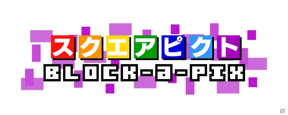 ブロックを作ってユニークな絵を完成させるパズルゲーム「スクエアピクト Block-a-Pix」が3DS向けに配信開始の画像1