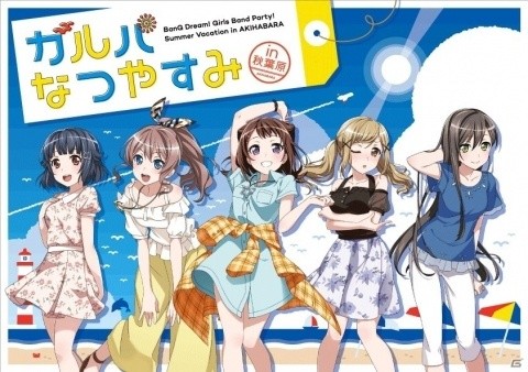 イベント盛りだくさん「ガルパなつやすみ in 秋葉原」が8月10日よりベルサール秋葉原にて開催！の画像1
