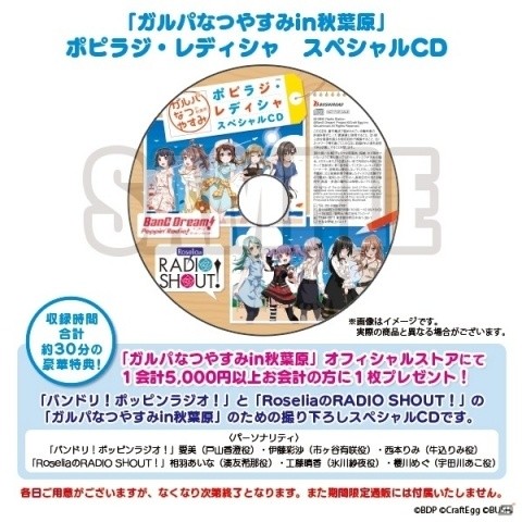 イベント盛りだくさん「ガルパなつやすみ in 秋葉原」が8月10日よりベルサール秋葉原にて開催！の画像6