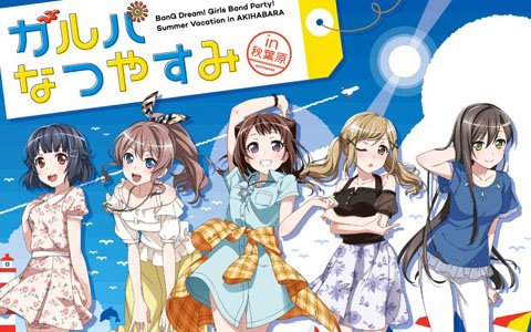 イベント盛りだくさん「ガルパなつやすみ in 秋葉原」が8月10日よりベルサール秋葉原にて開催！