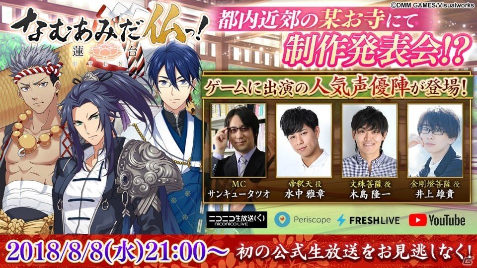 「なむあみだ仏っ！-蓮台 UTENA-」初の生放送が本日配信！制作発表会の模様もの画像1