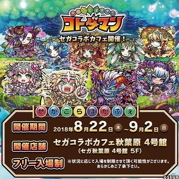 「共闘ことばRPG コトダマン」セガコラボカフェとのコラボレーション内容の詳細が公開！の画像1