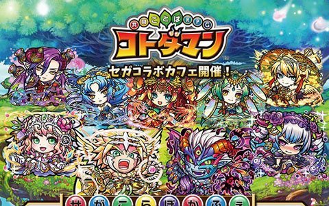 「共闘ことばRPG コトダマン」セガコラボカフェとのコラボレーション内容の詳細が公開！