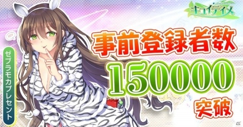 「キュイディメ」事前登録者数15万人突破！カフェモカとアバター「ゼブラモカ」がプレゼント決定の画像1