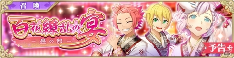 「IDOL FANTASY」イベント召喚「百花繚乱の宴-昼の部-」とアイテム交換イベント「キラキラ収集隊」が開催！の画像1