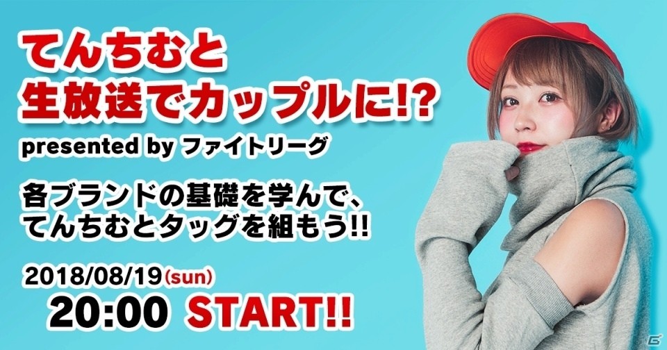 「ファイトリーグ」YouTuber“てんちむ”さんとタッグを組めるコラボ企画が開催！の画像1