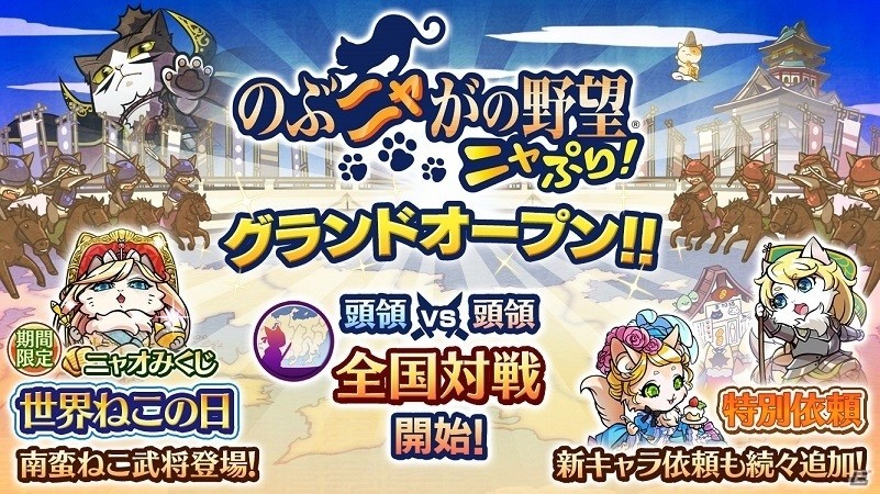 「のぶニャがの野望 ニャぷり！」が世界ねこの日である本日にグランドオープン！の画像1