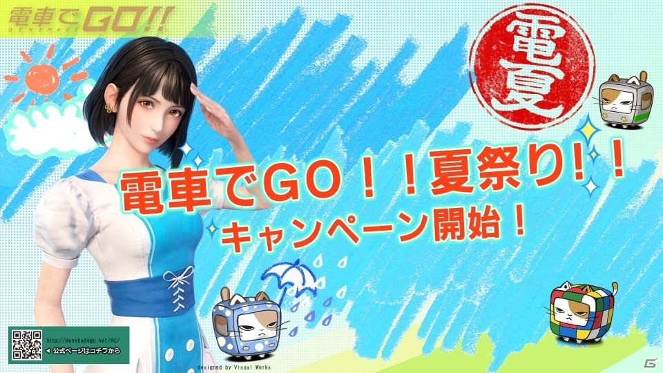 AC「電車でGO！！」キャンペーン「電車で GO！！夏祭り！！」が開催！の画像1