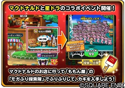「星のドラゴンクエスト」さまざまな無料・割引クーポンがもらえる「マクドナルドコラボキャンペーン」が開催の画像2