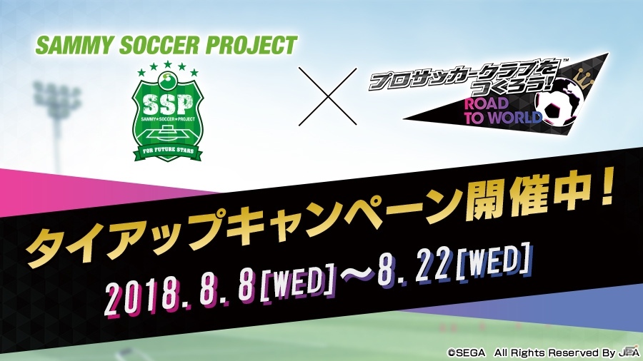 「プロサッカークラブをつくろう！ロード・トゥ・ワールド」SAMMY SOCCER PROJECT 特別コラボキャンペーン開催！の画像1