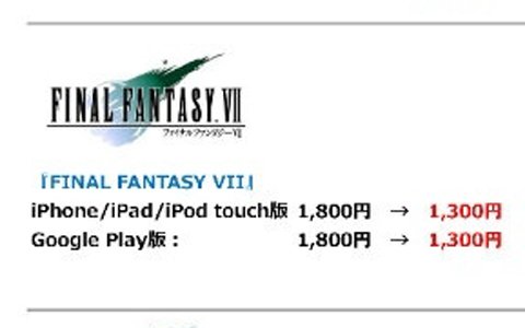 iOS版「FFVII」「FFIX」が8月9日19時から24時間限定で再度セール価格に