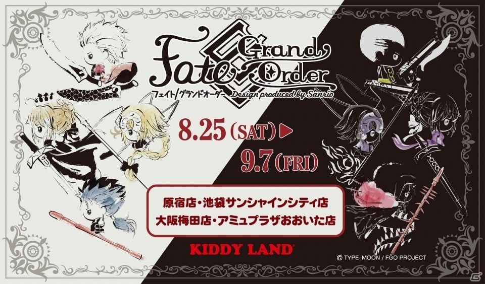 キデイランド4店舗にて「Fate/Grand Order Design produced by Sanrio」フェアが開催！の画像1