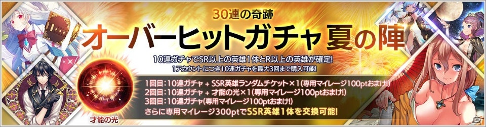 Overhit Ssrランダムチケットつき 3回目で好きな英雄が選べる オーバーヒットガチャ 夏の陣 が販売開始 ゲーム情報サイト Gamer