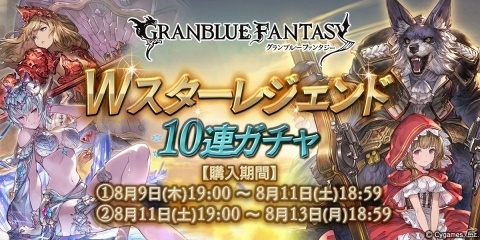 「グランブルーファンタジー」サプライズ！！スペシャルガチャセットキャンペーンとWスターレジェンド10連ガチャが同時開催！の画像2