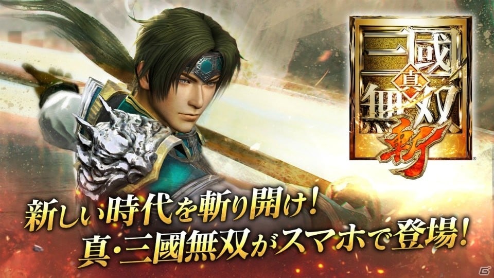 “一騎当千”アクションがスマホで登場！iOS/Android「真・三國無双 斬」事前登録の受付を開始の画像2