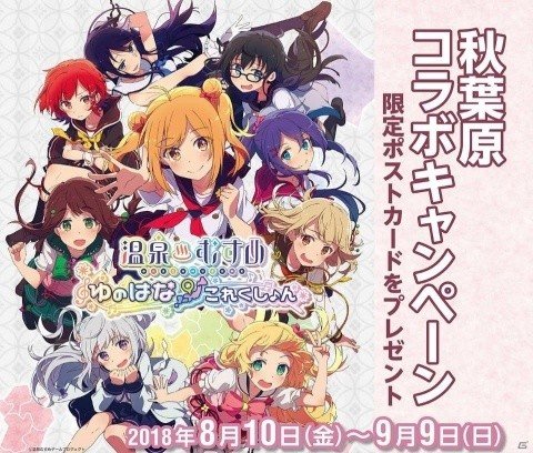 「温泉むすめ ゆのはなこれくしょん」秋葉原で「アド街っぷ」とのタイアップキャンペーンを8月10日より開催！の画像1