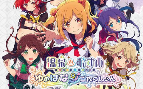 「温泉むすめ ゆのはなこれくしょん」秋葉原で「アド街っぷ」とのタイアップキャンペーンを8月10日より開催！