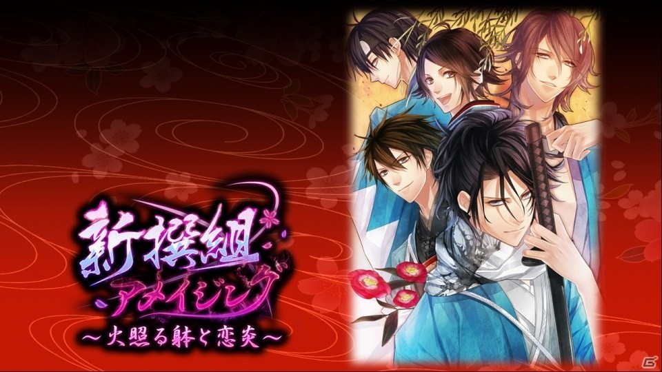 Switch版「新撰組アメイジング～火照る躰と恋炎～」が配信開始の画像1