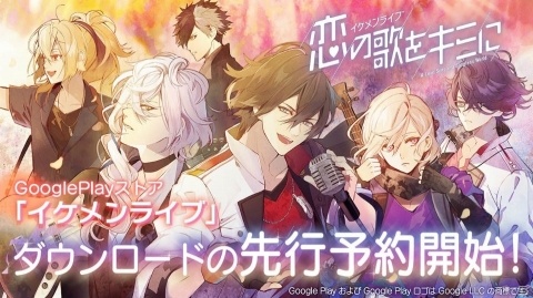 「イケメンライブ 恋の歌をキミに」Android版の先行ダウンロード予約が本日より開始！の画像1