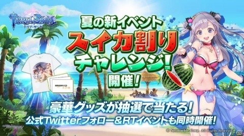 「テリアサーガ」イベント「スイカ割りチャレンジ」開催！Amazonギフト券などがあたるTwitterキャンペーンもの画像1