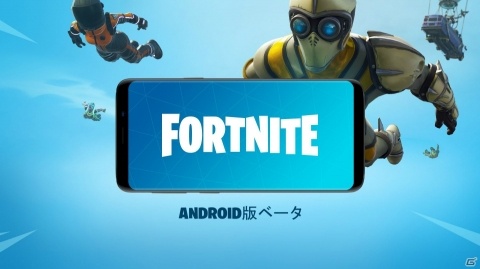 Android向け「フォートナイト バトルロイヤル」のベータ版が今週よりローンチの画像1