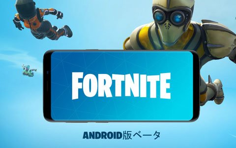 Android向け「フォートナイト バトルロイヤル」のベータ版が今週よりローンチ
