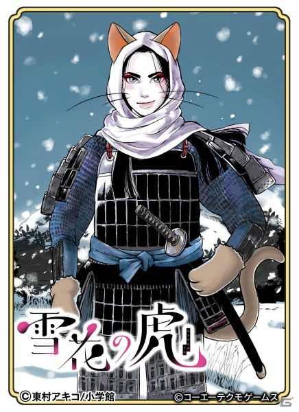 「のぶニャがの野望」漫画「雪花の虎」コラボが開催！東村アキコ氏描きおろし「［雪虎］ニャがお景虎」が登場の画像2