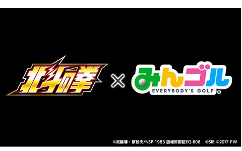 「みんゴル」が世紀末世界に！？「北斗の拳」コラボが8月14日より開催