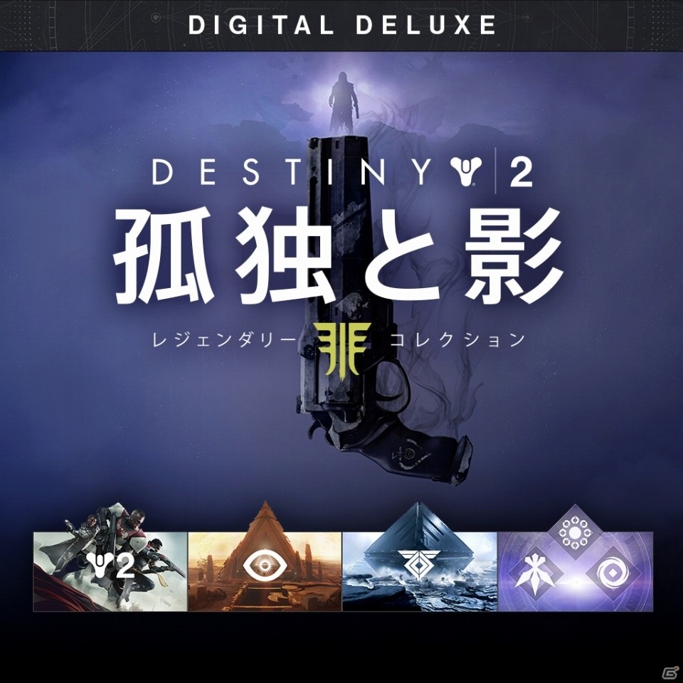 PS4「Destiny 2 孤独と影 レジェンダリーコレクション」日本国内向けにダウンロード版の予約受付が開始！の画像2