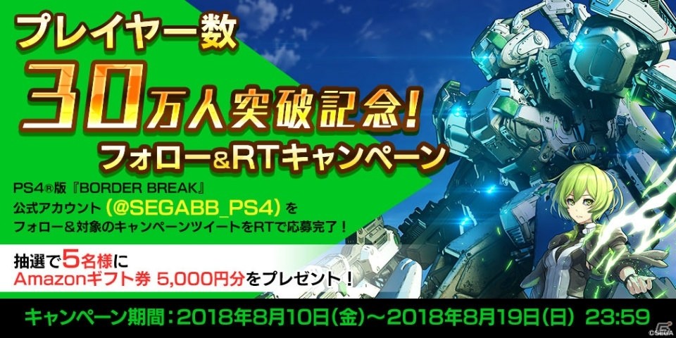 PS4版「ボーダーブレイク」プレイヤー数30万人突破!抽選でAmazonギフト券があたる記念キャンペーンが開催