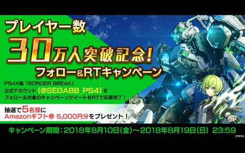 PS4版「ボーダーブレイク」プレイヤー数30万人突破！抽選でAmazonギフト券があたる記念キャンペーンが開催