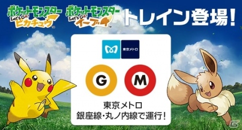 「ポケモン Let's Go! ピカチュウ・Let's Go! イーブイ」が東京メトロ銀座線・丸ノ内線をジャック！の画像1