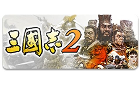 人気歴史シミュレーションタイトルが最大44％オフとなる「サマーセールキャンペーン」が実施