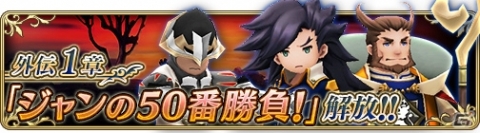 「BRAVELY DEFAULT FAIRY'S EFFECT」新物語シリーズ「外伝」第1章「ジャンの50番勝負」が本日より公開！の画像1