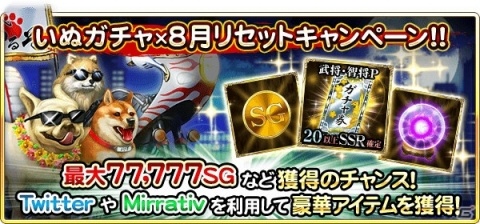 「戦国炎舞-KIZNA-」いぬガチャ×8月リセットキャンペーンが開催！無料10連ガチャ結果をTwitterに投稿しようの画像1