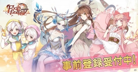 グルメ擬人化シミュレーションゲーム「フードファンタジー」の事前登録がスタート！の画像1