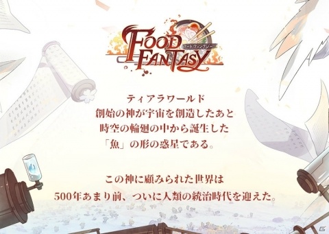 グルメ擬人化シミュレーションゲーム「フードファンタジー」の事前登録がスタート！の画像2