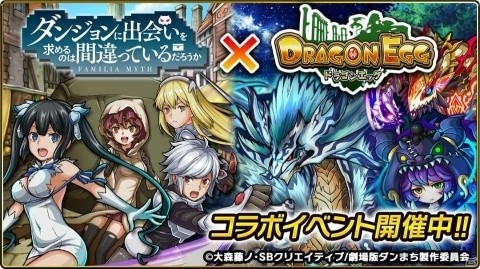 「ドラゴンエッグ」にて「ダンまち」コラボが開催！記念のログインボーナスも実施中の画像1
