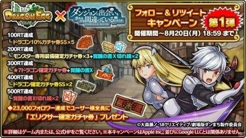 「ドラゴンエッグ」にて「ダンまち」コラボが開催！記念のログインボーナスも実施中の画像6