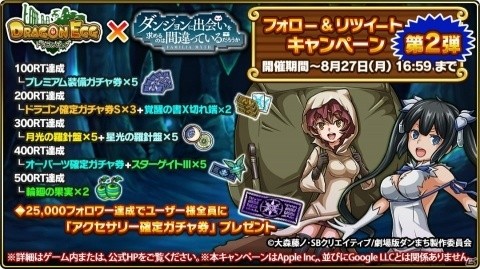 「ドラゴンエッグ」にて「ダンまち」コラボが開催！記念のログインボーナスも実施中の画像7
