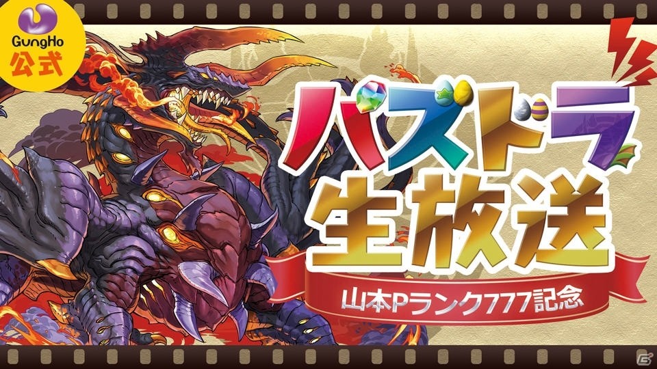 「パズル＆ドラゴンズ」プロゲーマーによる「パズドラチャンピオンズカップ」開催決定！最新情報を一挙公開の画像2