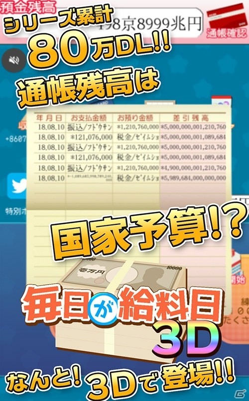 「毎日が給料日3D！給料超絶倍増アップ！」Android版が配信開始！の画像1