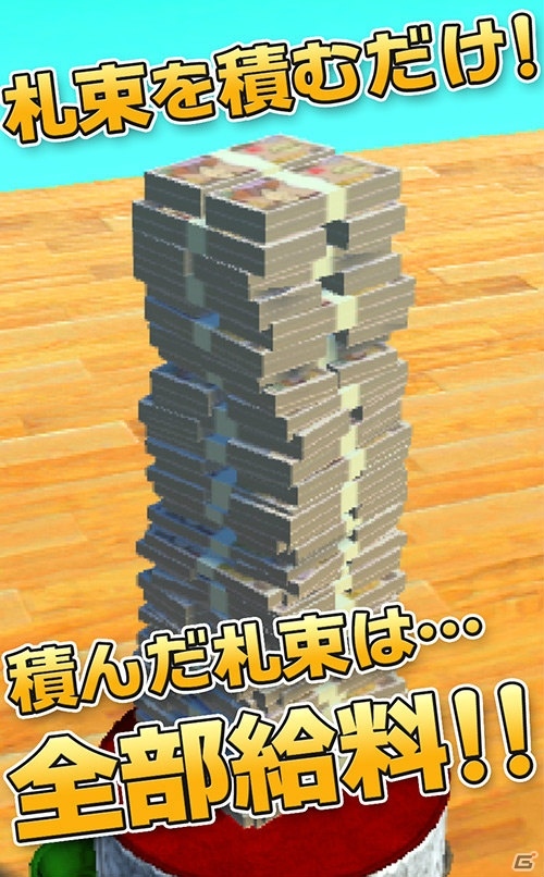 「毎日が給料日3D！給料超絶倍増アップ！」Android版が配信開始！の画像3