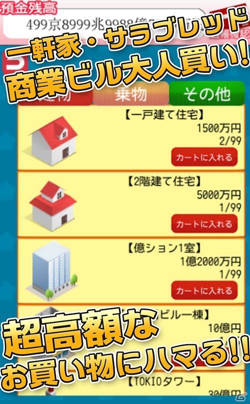 「毎日が給料日3D！給料超絶倍増アップ！」Android版が配信開始！の画像5