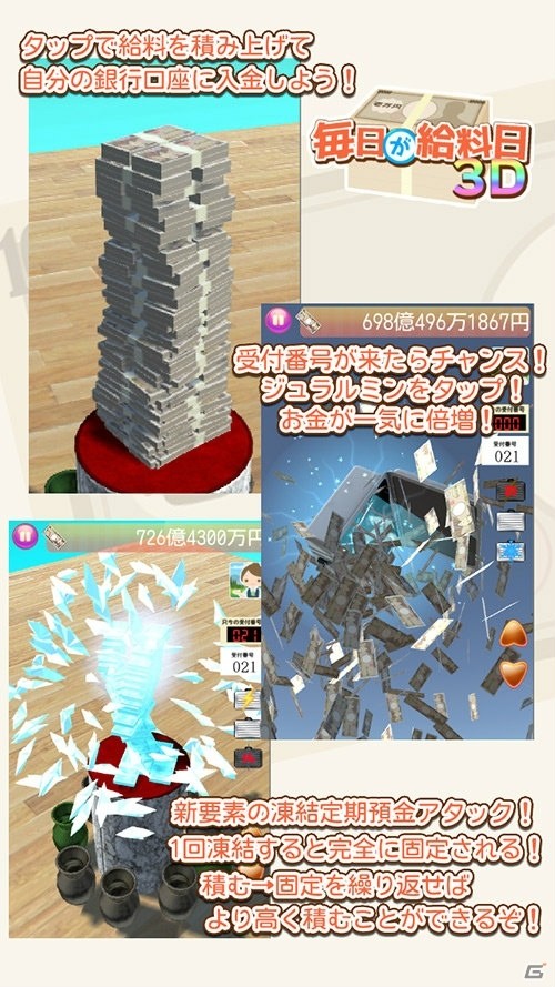「毎日が給料日3D！給料超絶倍増アップ！」Android版が配信開始！の画像6