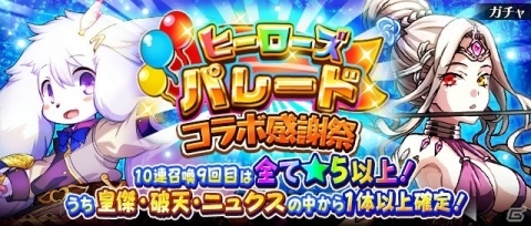 「フルボッコヒーローズX」10連召喚毎に特典満載の「ヒーローズパレード コラボ感謝祭」開催の画像1